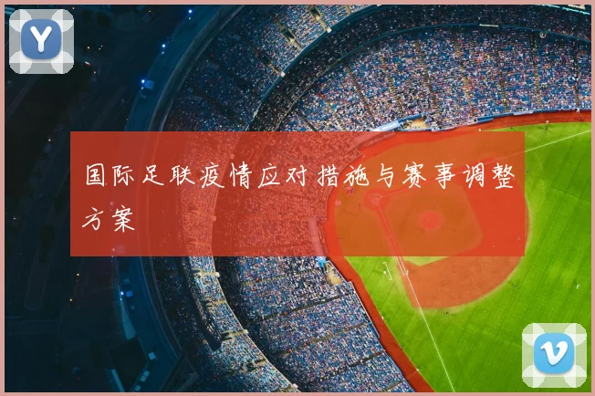 国际足联疫情应对措施与赛事调整方案