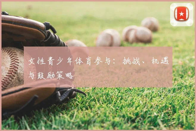 女性青少年体育参与：挑战、机遇与鼓励策略