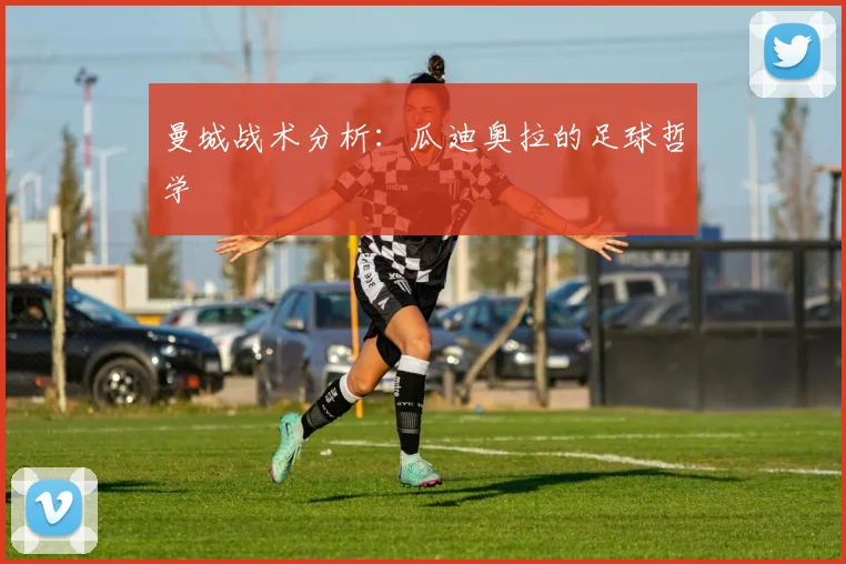 曼城战术分析:瓜迪奥拉的足球哲学