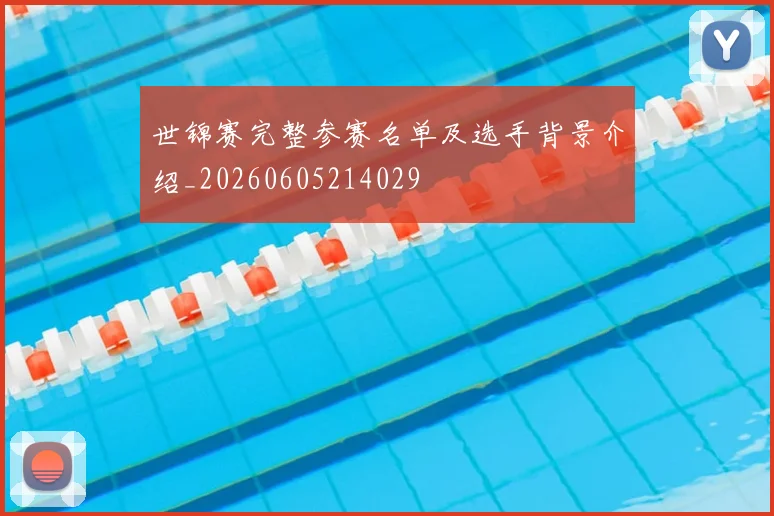 世锦赛完整参赛名单及选手背景介绍_20260605214029