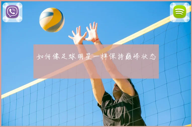 如何像足球明星一样保持巅峰状态