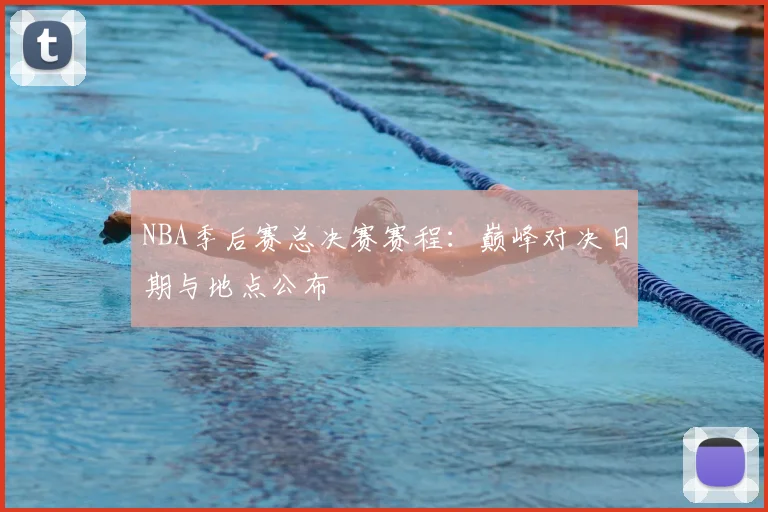 NBA季后赛总决赛赛程：巅峰对决日期与地点公布