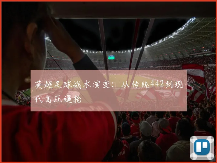 英超足球战术演变:从传统442到现代高压逼抢