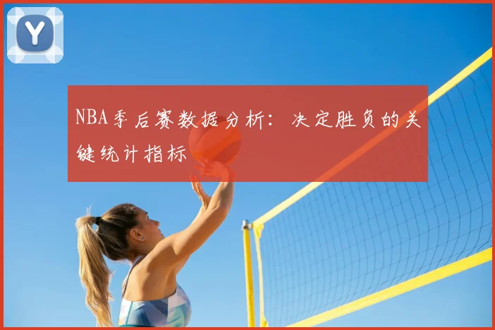 NBA季后赛数据分析：决定胜负的关键统计指标