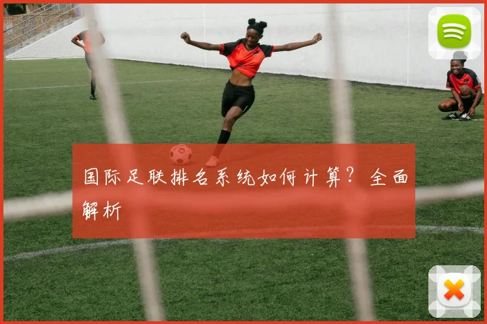 国际足联排名系统如何计算？全面解析