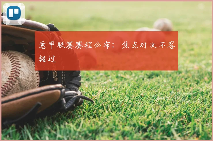 意甲联赛赛程公布：焦点对决不容错过
