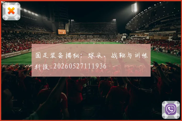国足装备揭秘:球衣、战靴与训练科技_20260527111936