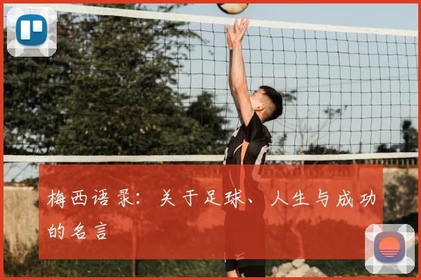 梅西语录：关于足球、人生与成功的名言