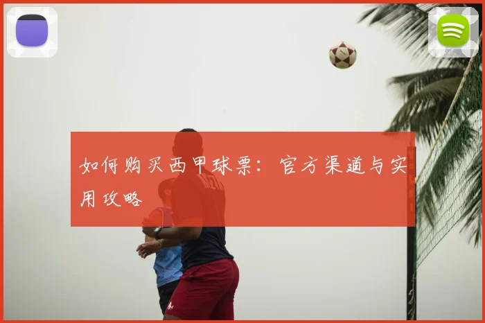 如何购买西甲球票：官方渠道与实用攻略
