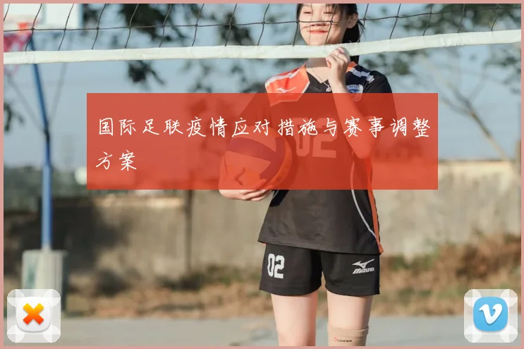 国际足联疫情应对措施与赛事调整方案