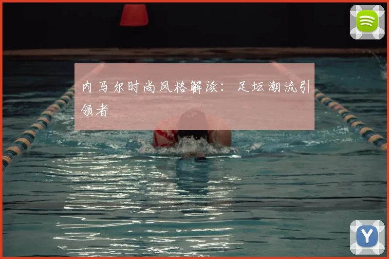 内马尔时尚风格解读：足坛潮流引领者