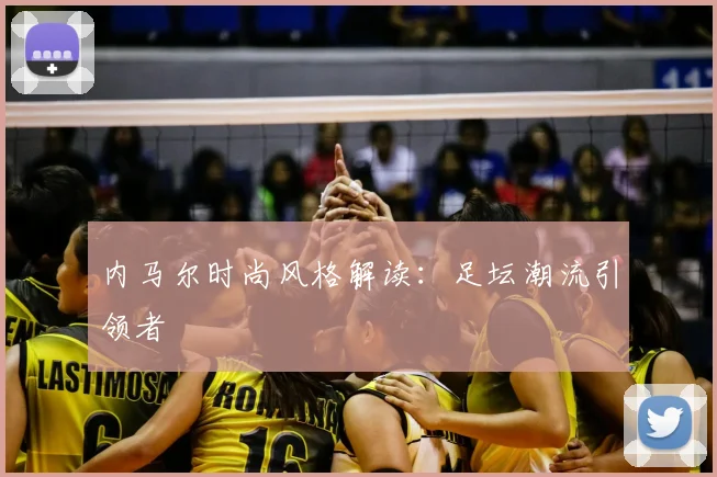 内马尔时尚风格解读：足坛潮流引领者