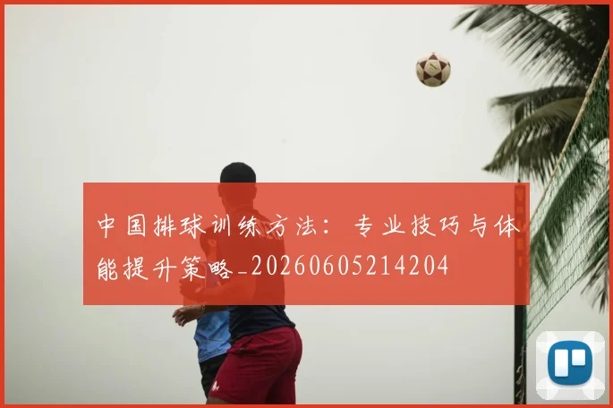 中国排球训练方法:专业技巧与体能提升策略_20260605214204