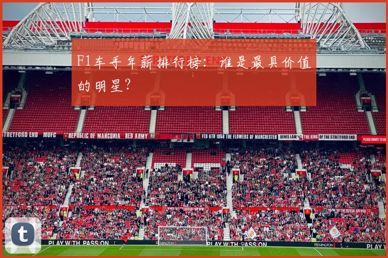 F1车手年薪排行榜:谁是最具价值的明星?