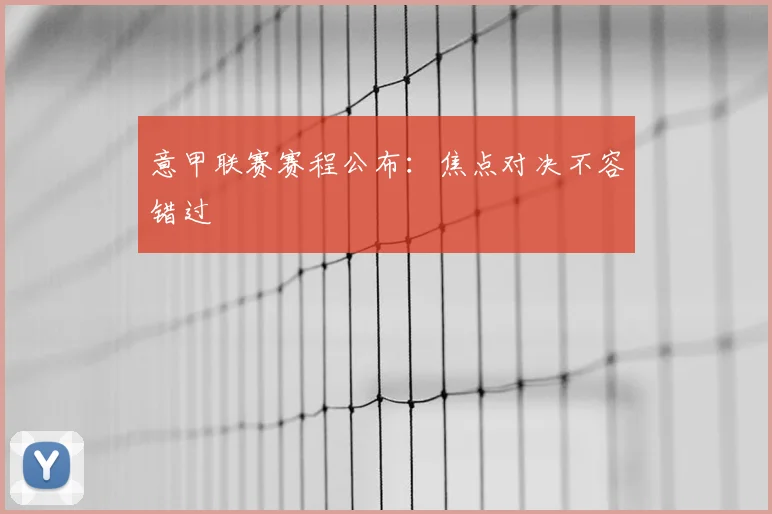 意甲联赛赛程公布：焦点对决不容错过