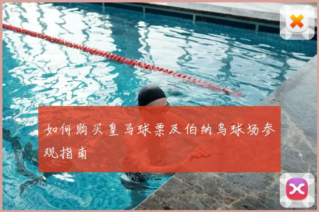 如何购买皇马球票及伯纳乌球场参观指南