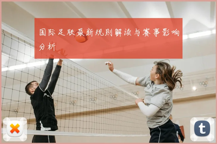 国际足联最新规则解读与赛事影响分析