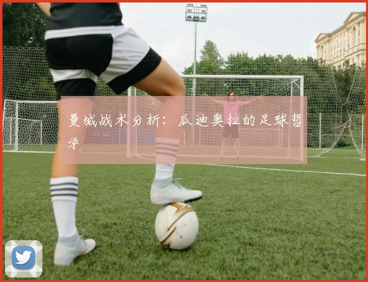 曼城战术分析：瓜迪奥拉的足球哲学