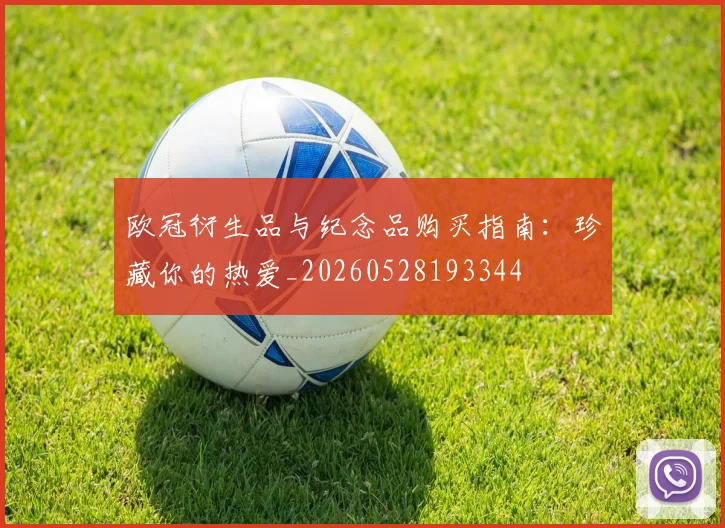 欧冠衍生品与纪念品购买指南：珍藏你的热爱_20260528193344