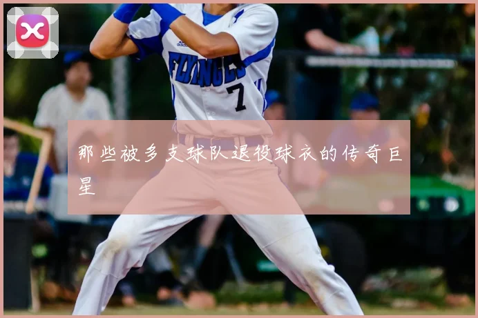 那些被多支球队退役球衣的传奇巨星