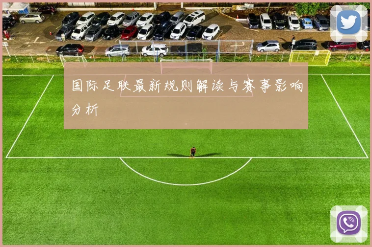 国际足联最新规则解读与赛事影响分析