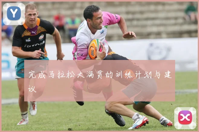 完成马拉松大满贯的训练计划与建议