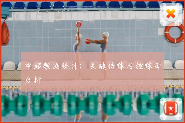 中超数据统计:关键传球与控球率分析