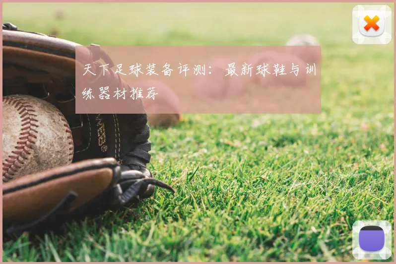 天下足球装备评测:最新球鞋与训练器材推荐