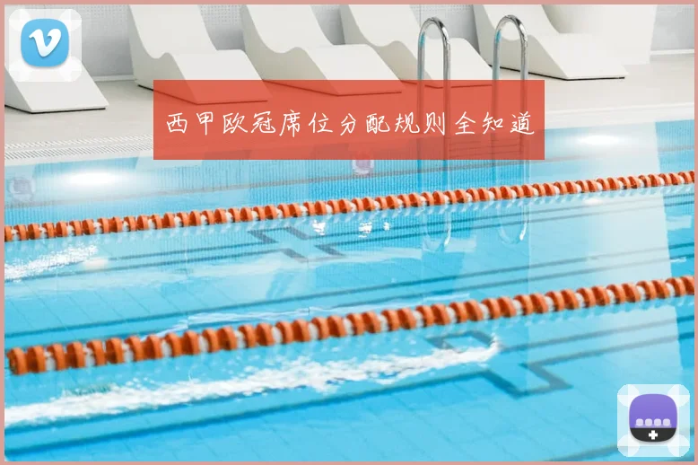 西甲欧冠席位分配规则全知道