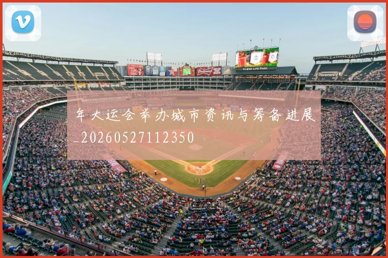 年大运会举办城市资讯与筹备进展_20260527112350