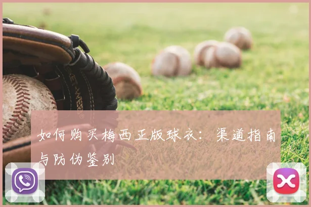 如何购买梅西正版球衣：渠道指南与防伪鉴别