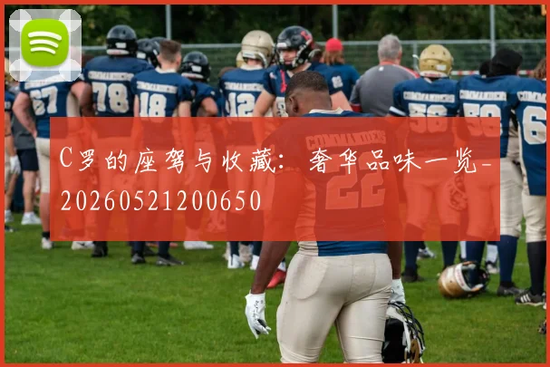C罗的座驾与收藏:奢华品味一览_20260521200650
