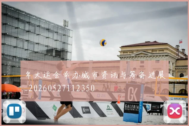 年大运会举办城市资讯与筹备进展_20260527112350