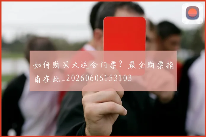 如何购买大运会门票？最全购票指南在此_20260606153103