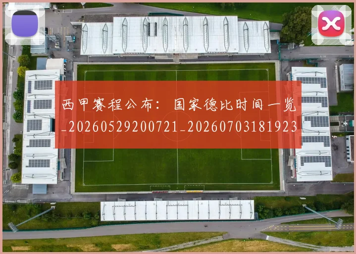 西甲赛程公布：国家德比时间一览_20260529200721_20260703181923