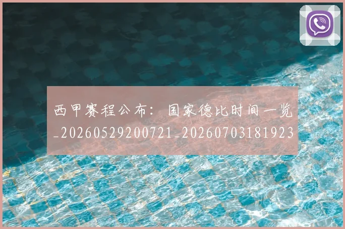 西甲赛程公布：国家德比时间一览_20260529200721_20260703181923