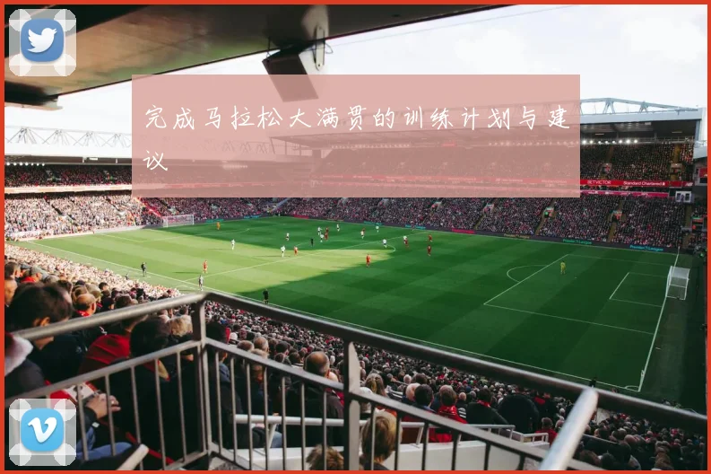 完成马拉松大满贯的训练计划与建议