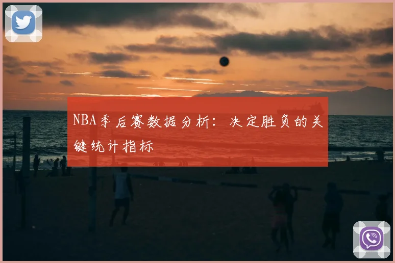 NBA季后赛数据分析:决定胜负的关键统计指标