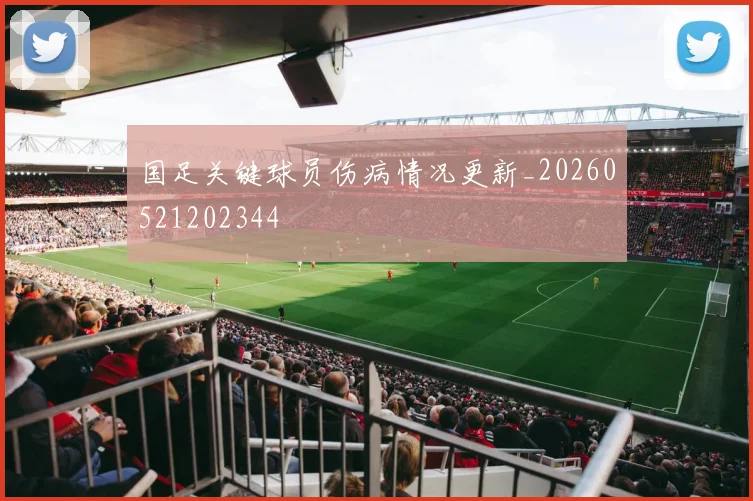 国足关键球员伤病情况更新_20260521202344