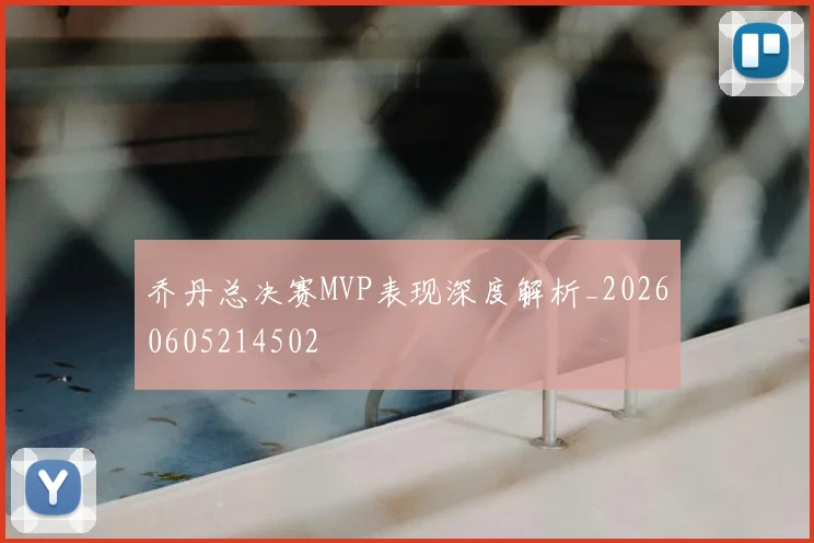 乔丹总决赛MVP表现深度解析_20260605214502