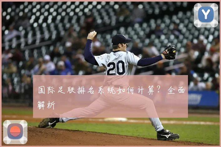 国际足联排名系统如何计算?全面解析