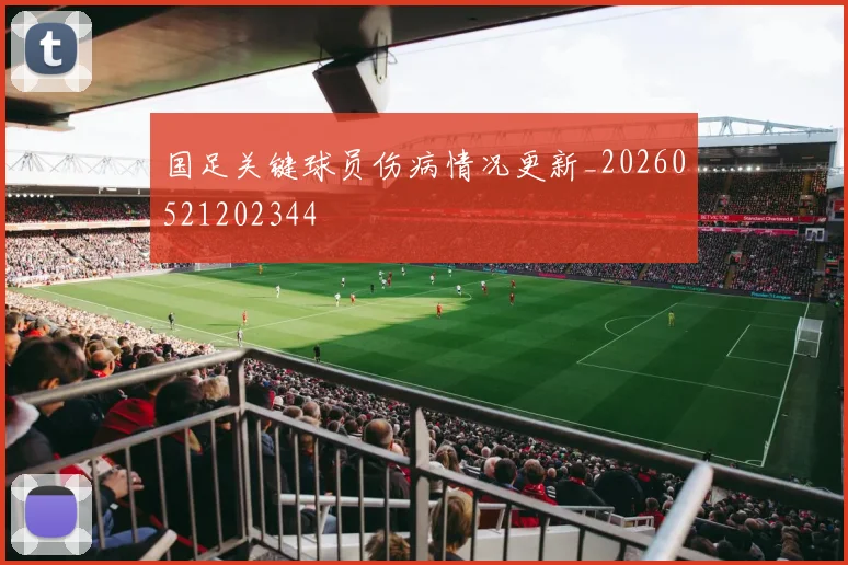 国足关键球员伤病情况更新_20260521202344