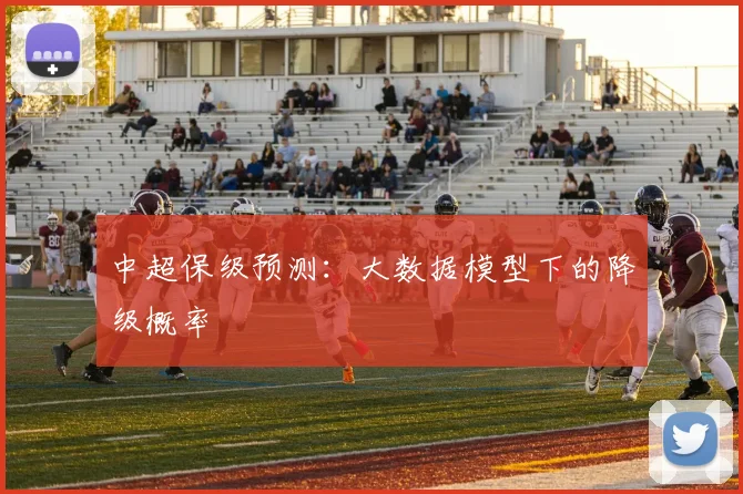 中超保级预测:大数据模型下的降级概率