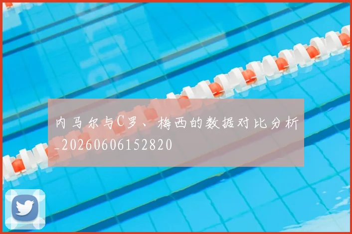 内马尔与C罗、梅西的数据对比分析_20260606152820
