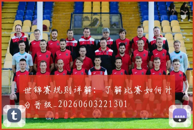 世锦赛规则详解:了解比赛如何计分晋级_20260603221301