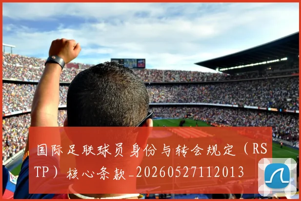 国际足联球员身份与转会规定(RSTP)核心条款_20260527112013