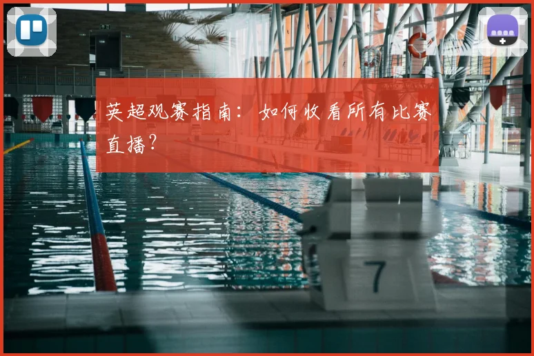 英超观赛指南：如何收看所有比赛直播？
