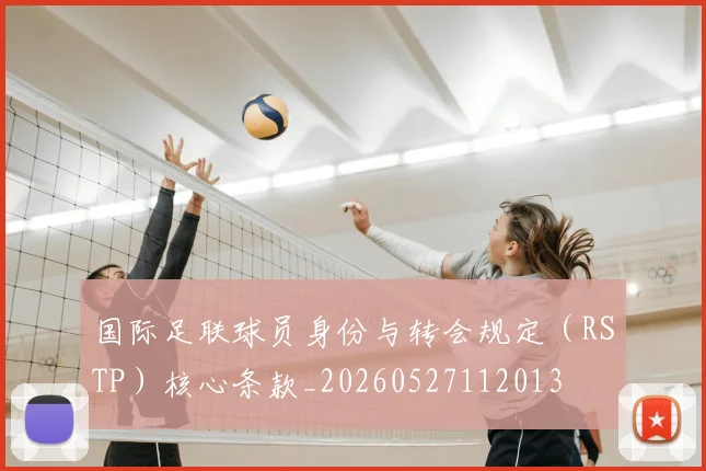 国际足联球员身份与转会规定(RSTP)核心条款_20260527112013