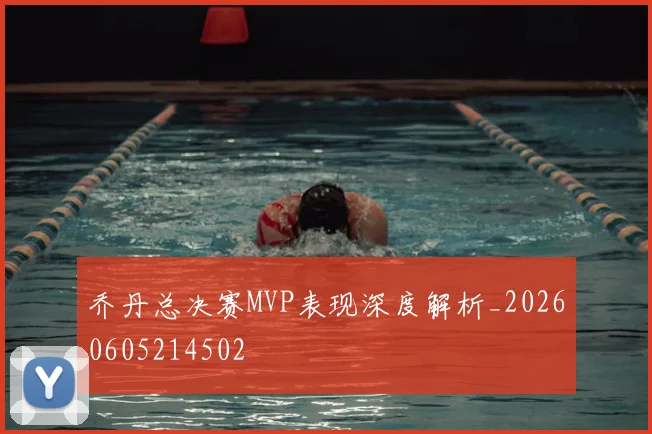 乔丹总决赛MVP表现深度解析_20260605214502