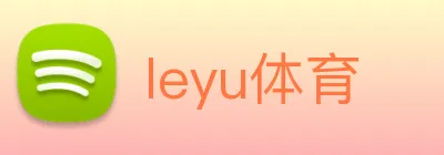 leyu体育 Logo